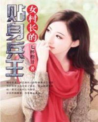 女村长的贴身兵王吴敌