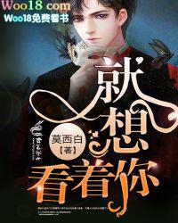 就想看着你txt