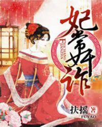 妃常手段电视剧