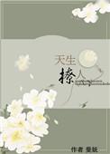 天生撩人类似古言