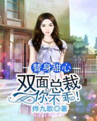 总裁的双面甜心