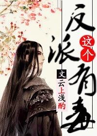 这个反派有毒穿书txt