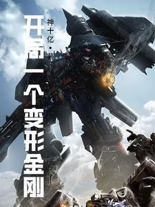 开局我在变形金刚1