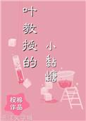 叶教授的小黏糖54
