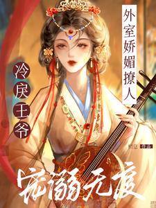 外室娇养记