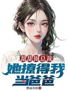 老婆美女总裁开局五包胎
