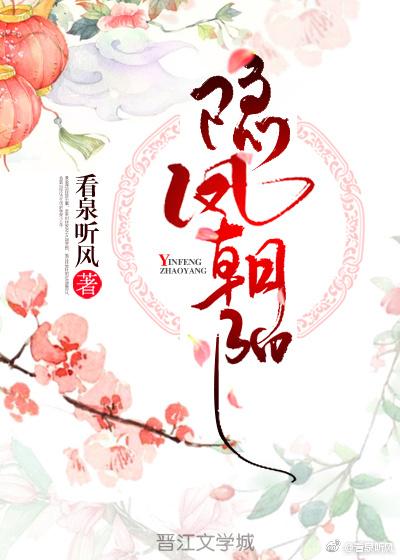 隐凤朝阳作者看泉听风