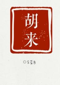 胡来的深见君漫画