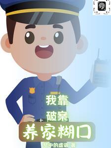 我靠破案养家糊口动漫