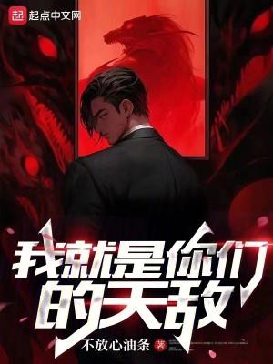 我就是你们的天敌类别都市娱乐作者 不放心油条