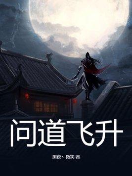 问道端游飞升