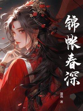 锦帐春免费阅读全文
