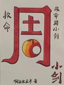 周小剑个人资料