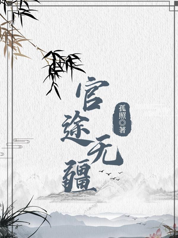 官道无疆全文免费阅读完整版