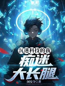 人们沉迷于科技的原因