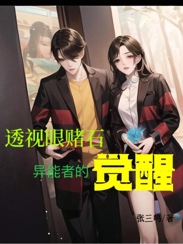 异能透视眼赌石电影