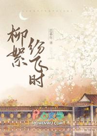柳絮纷飞时还有什么花开放呢