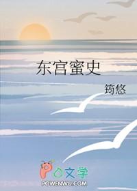 东宫全文阅读|匪我思存|东宫最新章节