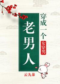 穿成一个老男人百度