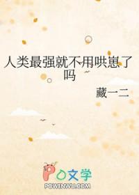 人类最强幼崽