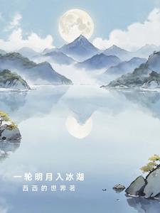 一轮明月下联是什么