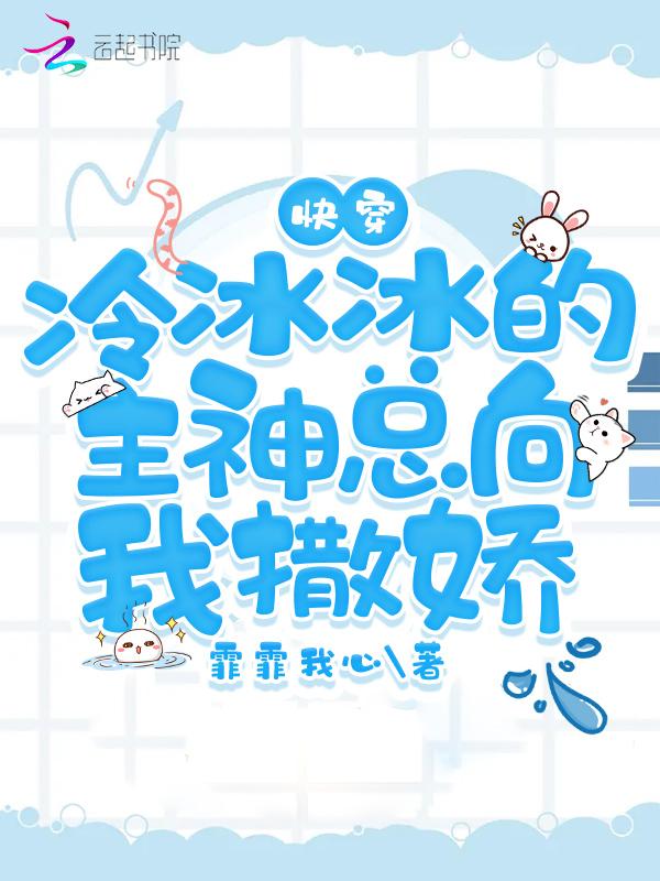 快穿冷冰冰的主神总向我撒娇作者霏