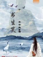 书生笑gl
