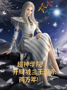 超神学院鹤熙腿