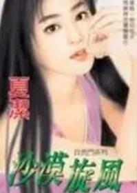 沙漠里的漩涡叫什么