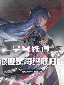 崩铁秩序少女大受玩家追捧TXT