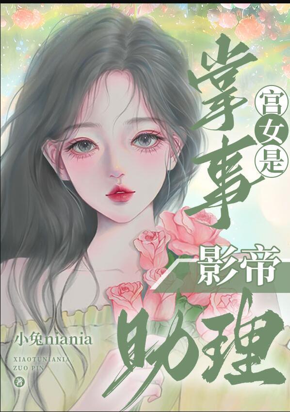 掌事宫女是影帝助理酷狗有声