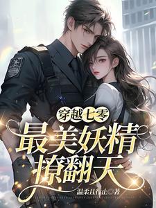 穿书七零妖精