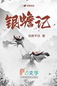 银蟾记_阮郎不归