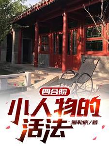 四合院讲解