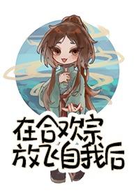 在合欢宗放飞自我后免费阅