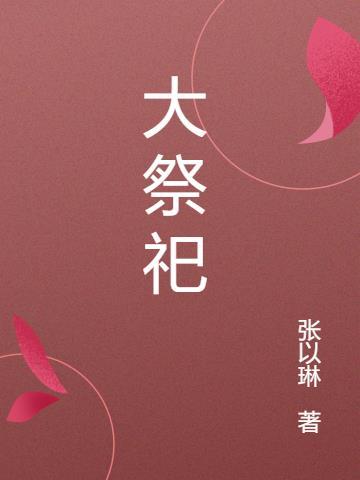 大祭司的水晶球怎么获得