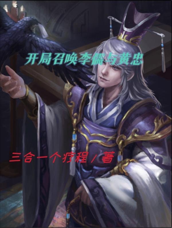 开局召唤李儒与黄忠960