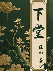 下堂不为母
