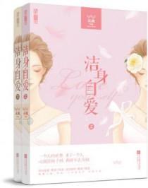 洁身自爱的反义词