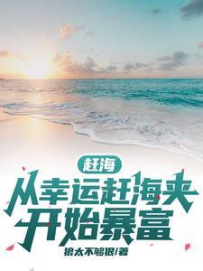 赶海套路