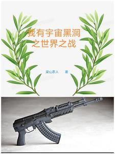 我有一颗黑洞起点