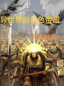 异界赤色主义
