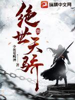 绝世天骄被欺辱
