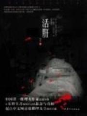活肝汤组成