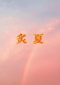 炙夏洛洛