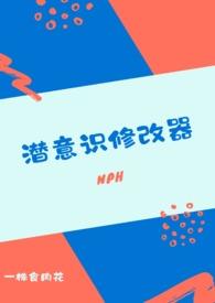 潜意识修改器nph作者一株食肉花著