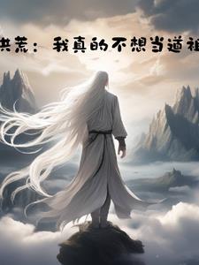 【洪荒】魔祖(已完结)