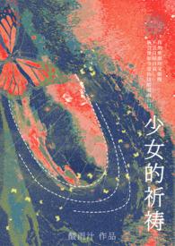 少女的祈祷简谱完整版