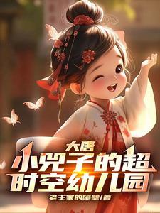大唐小兕子的超时空幼儿园动漫