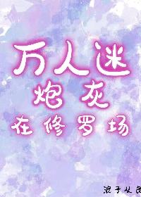 万人迷炮灰免费阅读